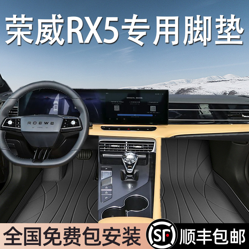 荣威RX5专用脚垫全包围
