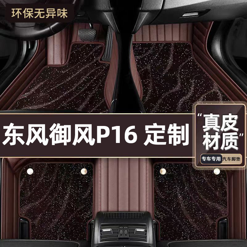 适用于东风御风P16专用脚垫