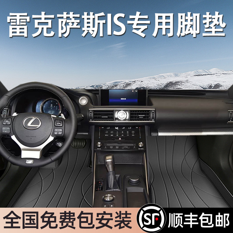 雷克萨斯IS专用脚垫全包围
