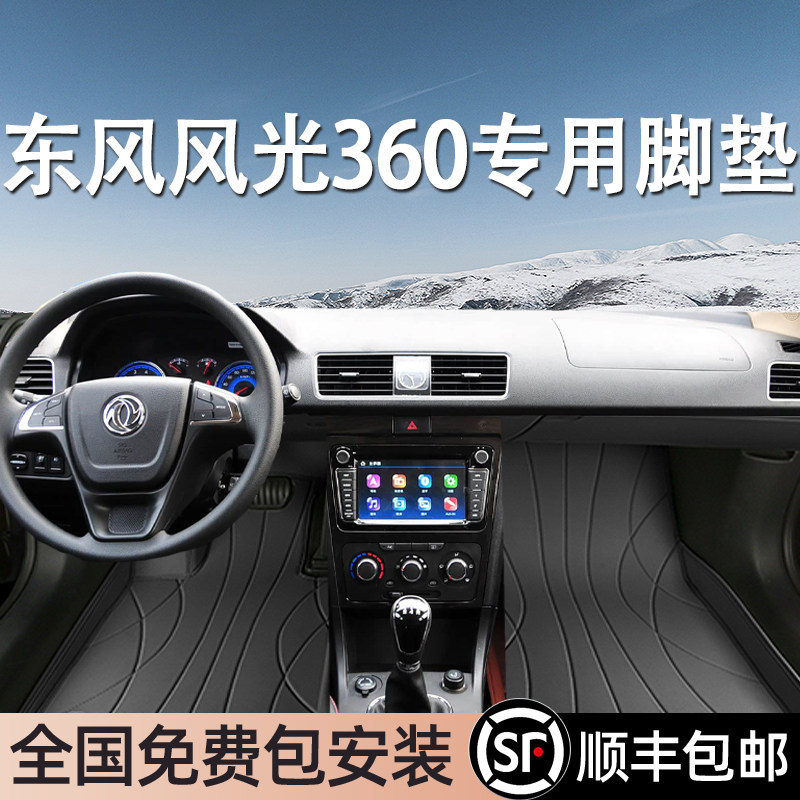 东风风光360专用脚垫全包围