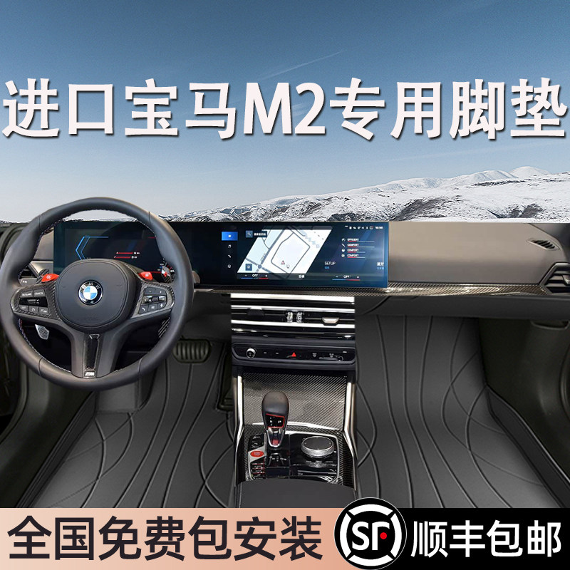 宝马M2进口专用脚垫全包围