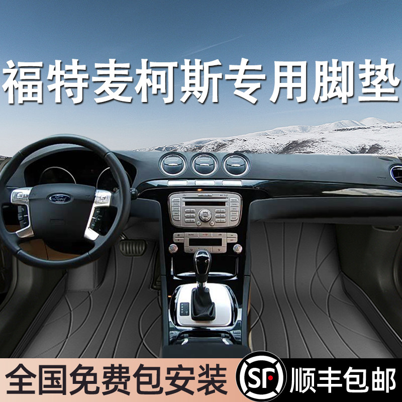 福特麦柯斯专用脚垫全包围