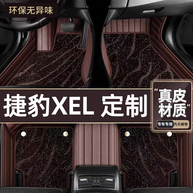 适用于捷豹XEL专用脚垫