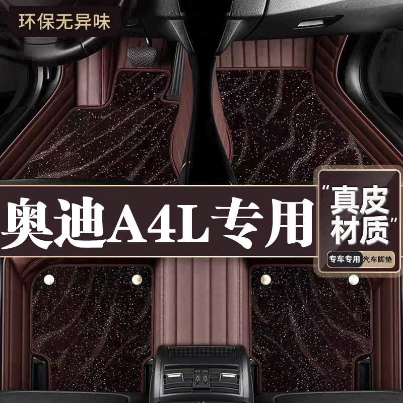 适用于奥迪A4L专用脚垫