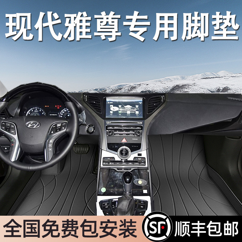 现代雅尊进口专用脚垫全包围图片