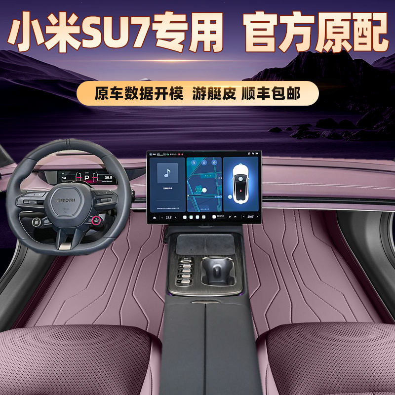 适用于小米SU7专用脚垫全包围