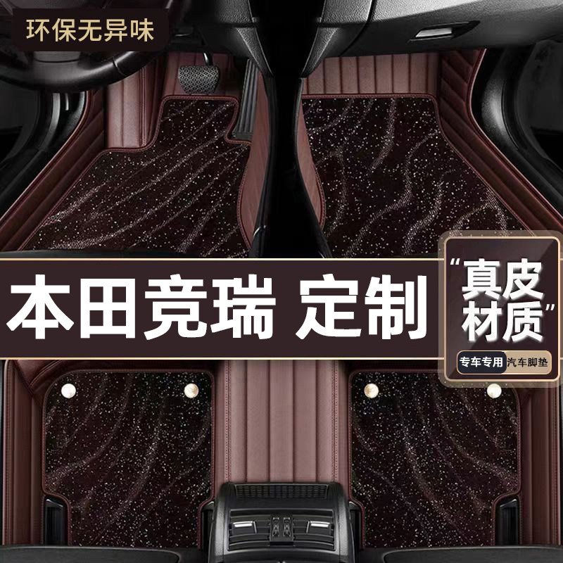 适用于本田竞瑞专用脚垫
