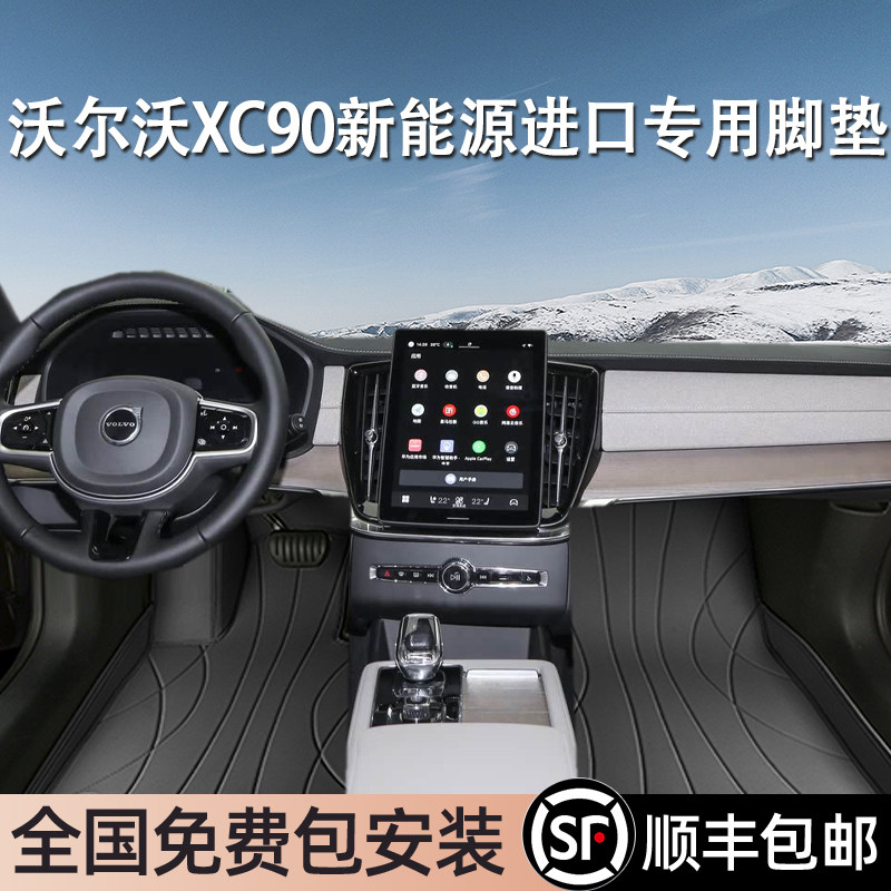 沃尔沃XC90新能源进口专用脚垫