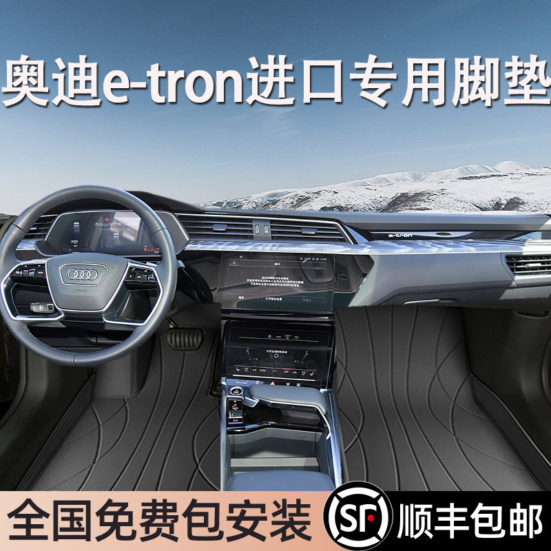 奥迪e-tron进口专用脚垫全包围