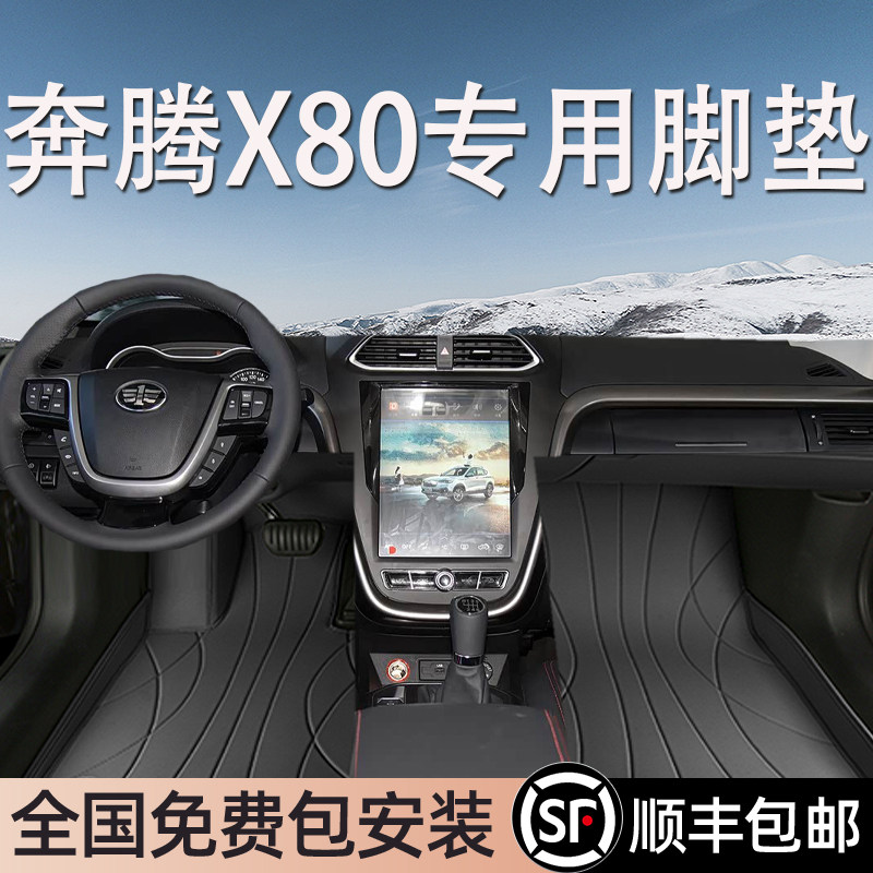 奔腾X80专用脚垫全包围