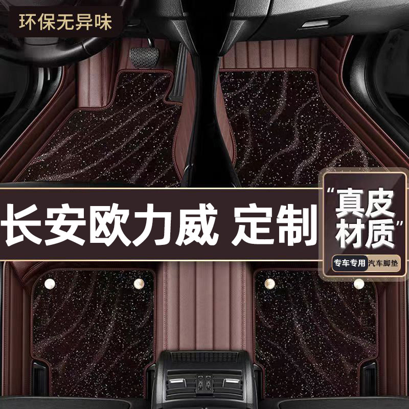 适用于长安欧力威专用脚垫