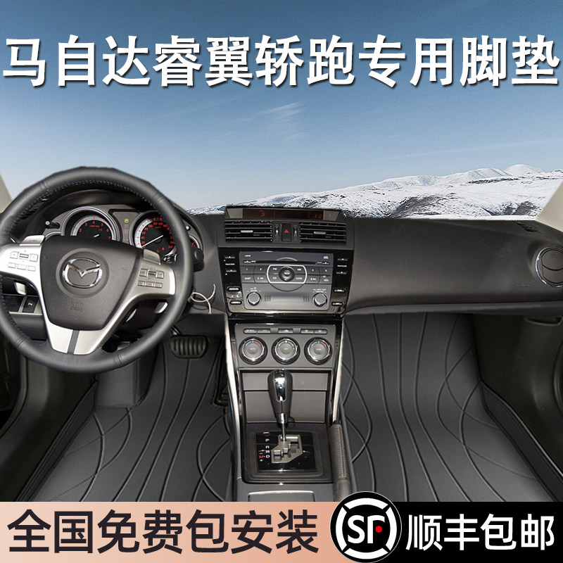 马自达睿翼轿跑专用脚垫全包围