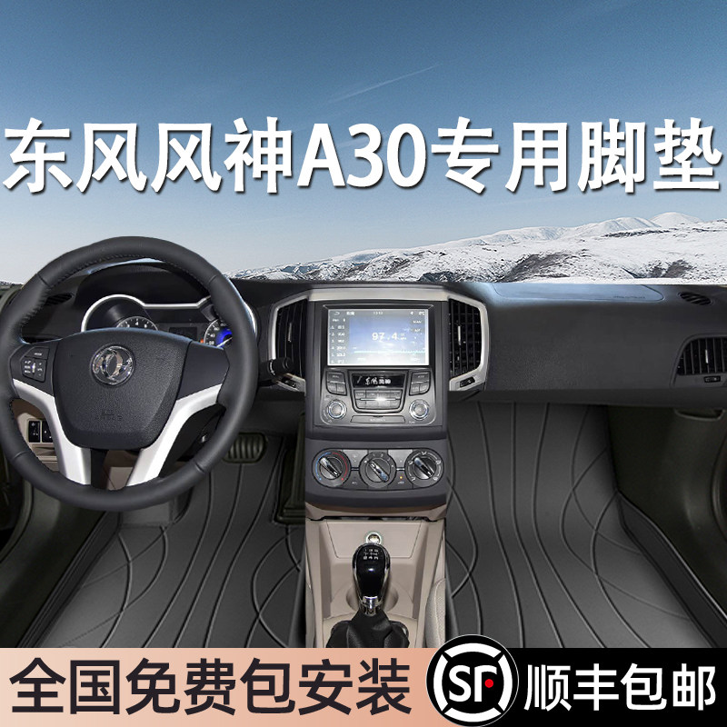 东风风神A30专用脚垫全包围
