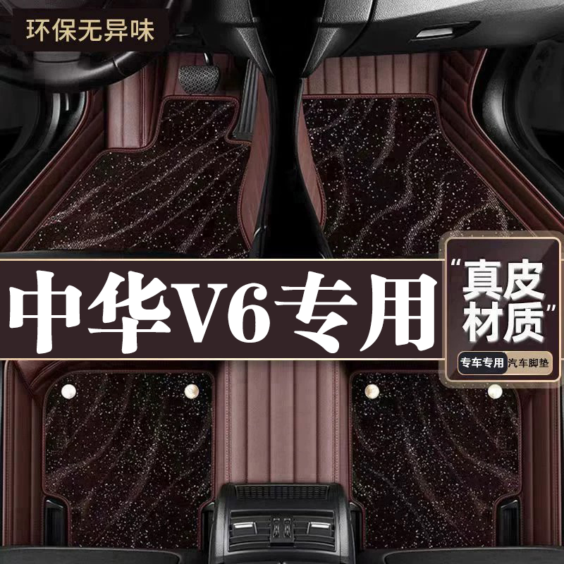 适用于中华V6脚垫全包围专用18款中华V6脚垫星空毯内饰改装用品