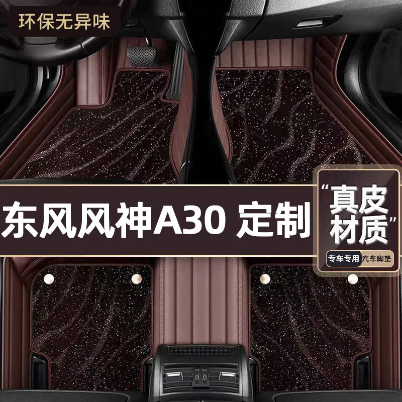 适用于东风风神A30专用脚垫