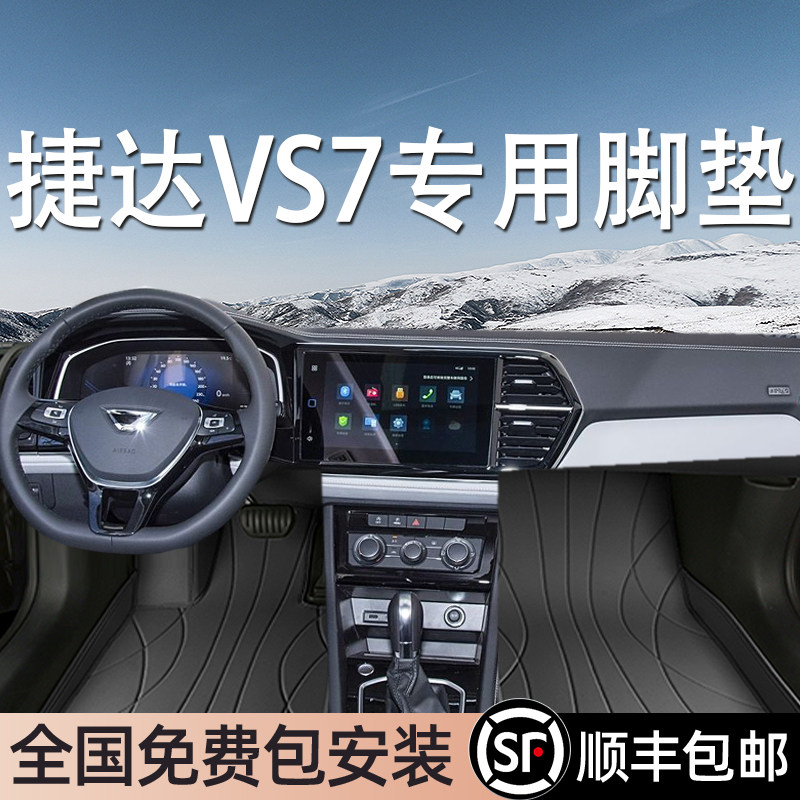 捷达VS7专用脚垫全包围