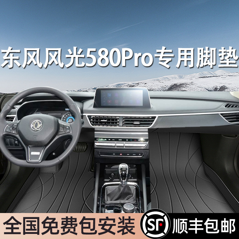 东风风光580Pro专用脚垫全包围