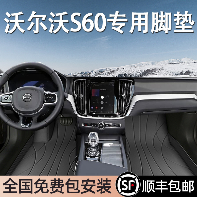 沃尔沃S60专用脚垫全包围