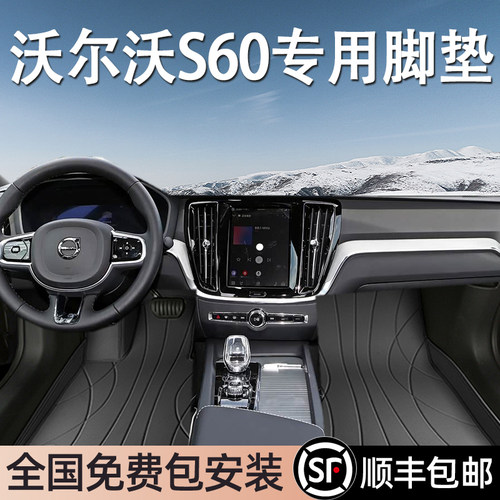 沃尔沃S60专用脚垫全包围