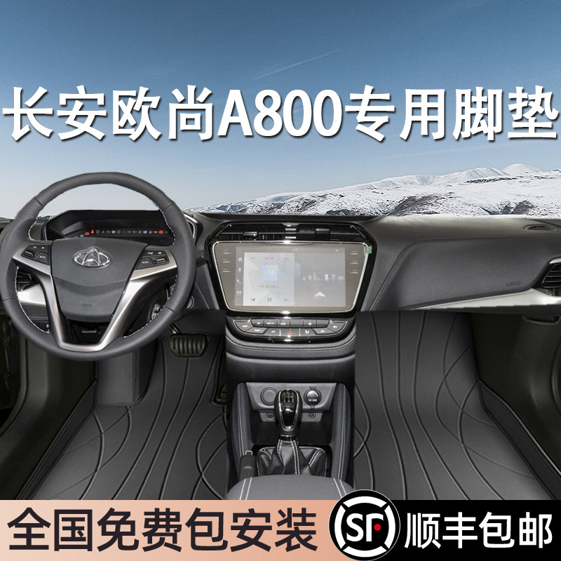 长安欧尚A800专用脚垫全包围
