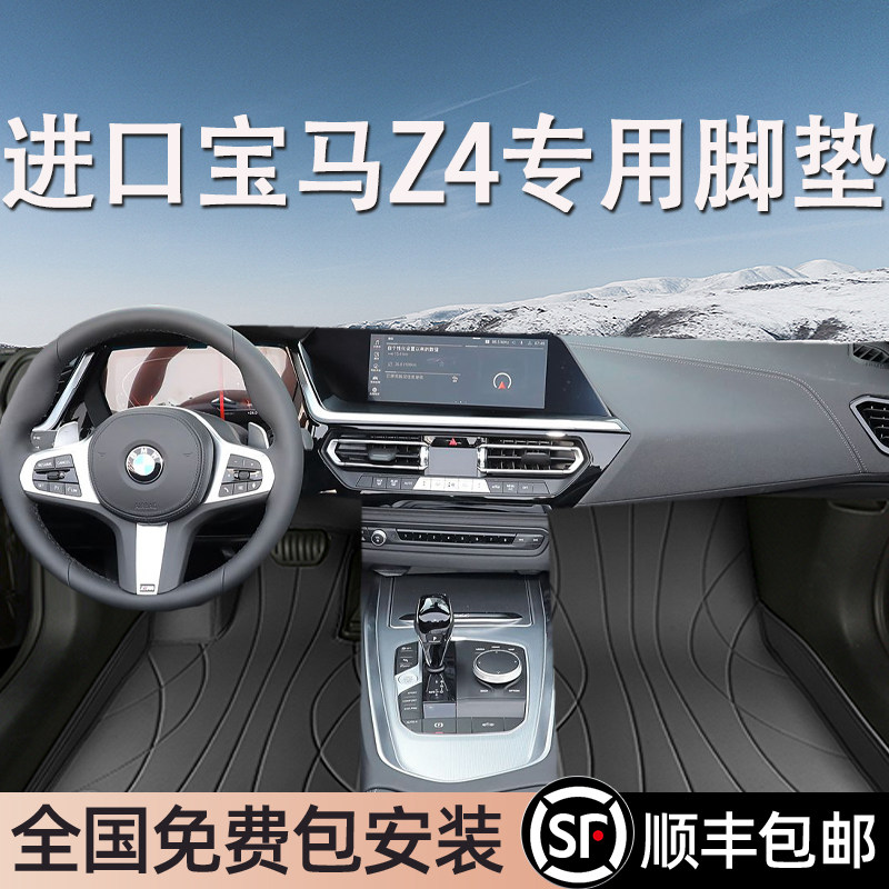 宝马Z4进口专用脚垫全包围