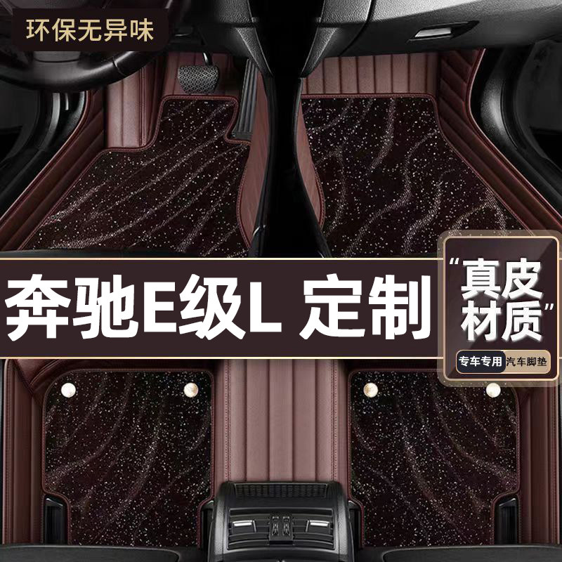 适用于奔驰E级L专用脚垫