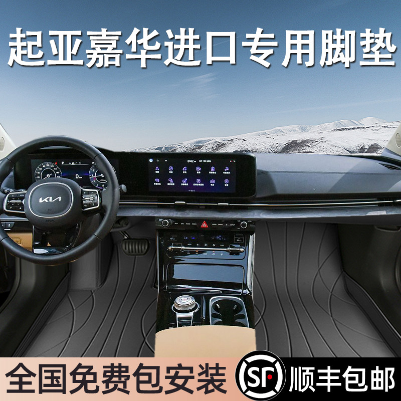 起亚嘉华进口专用脚垫全包围