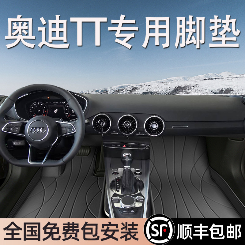 奥迪TT进口专用脚垫全包围