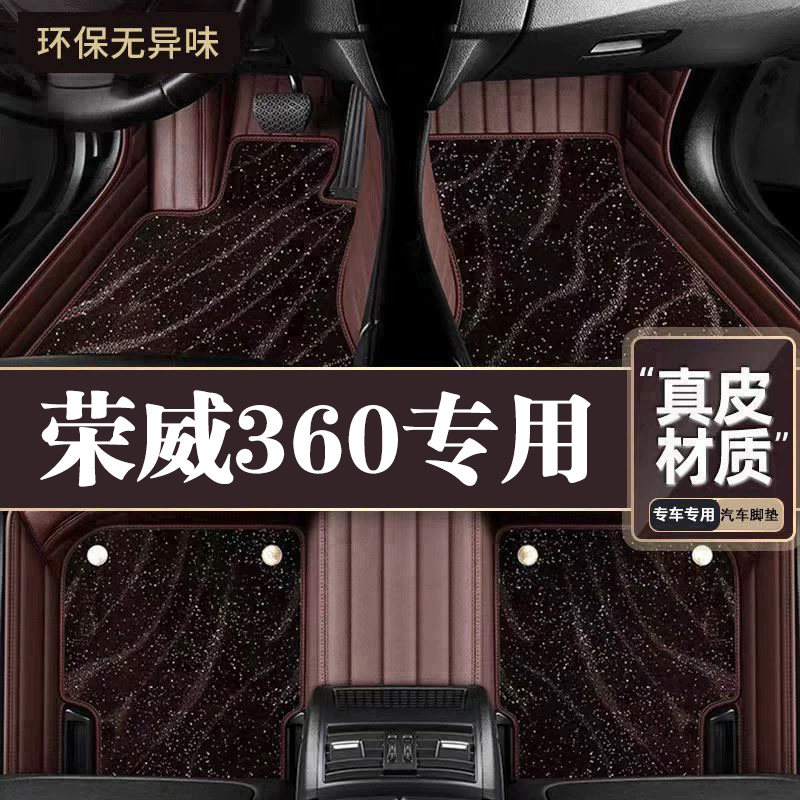 适用于荣威360脚垫全包围专用15-18款360脚垫星空毯内饰改装用品