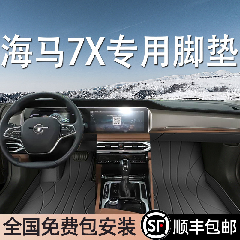 海马7X专用脚垫全包围