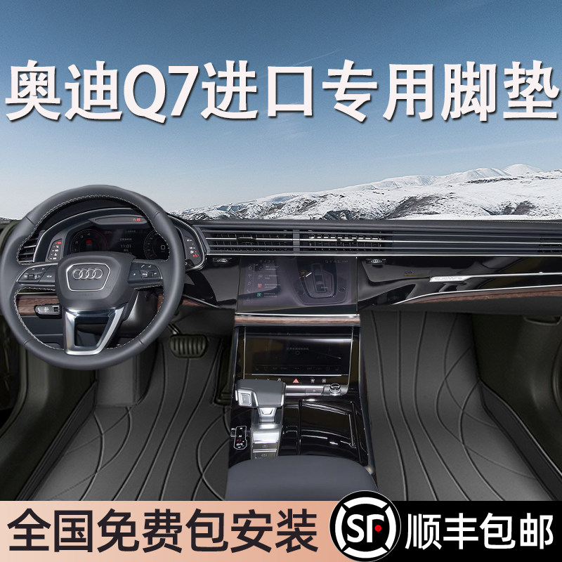 奥迪Q7进口专用脚垫全包围