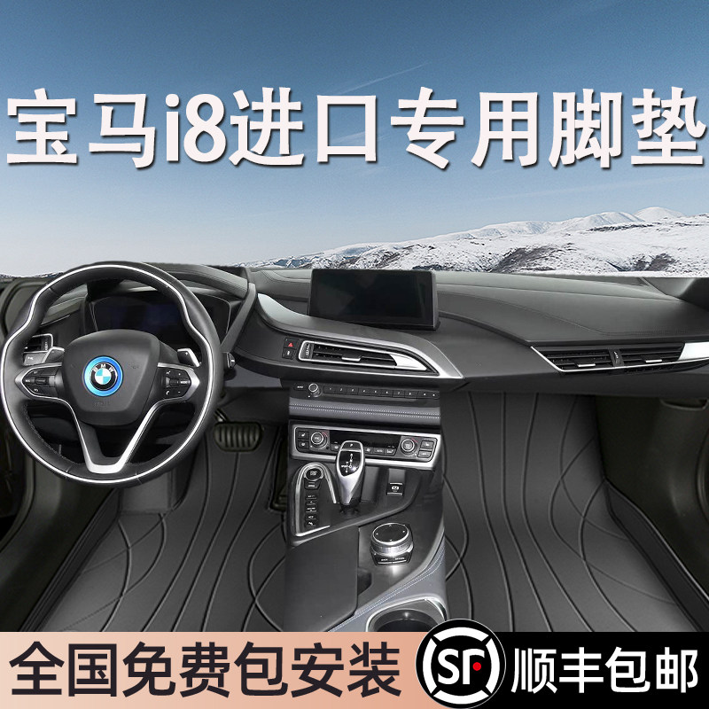 宝马i8进口专用脚垫全包围