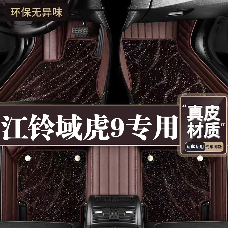 适用于江铃域虎9脚垫全包围专用19-20款域虎9脚垫星空毯内饰用品