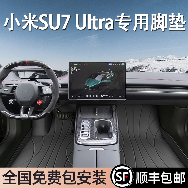 小米SU7Ultra专用脚垫全包围
