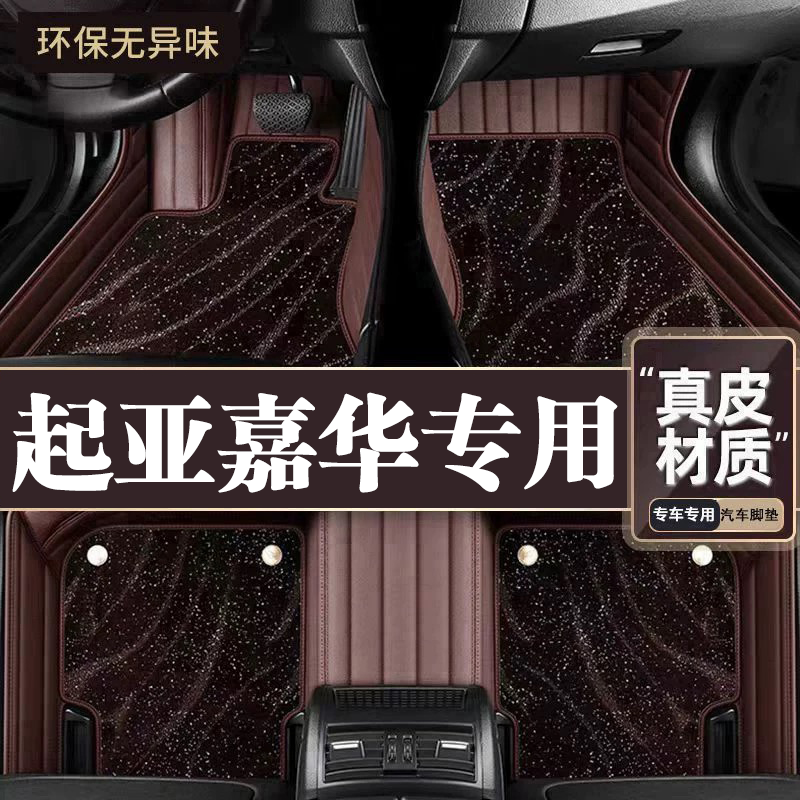 适用于起亚嘉华脚垫全包围专用21款嘉华脚垫星空毯内饰改装用品