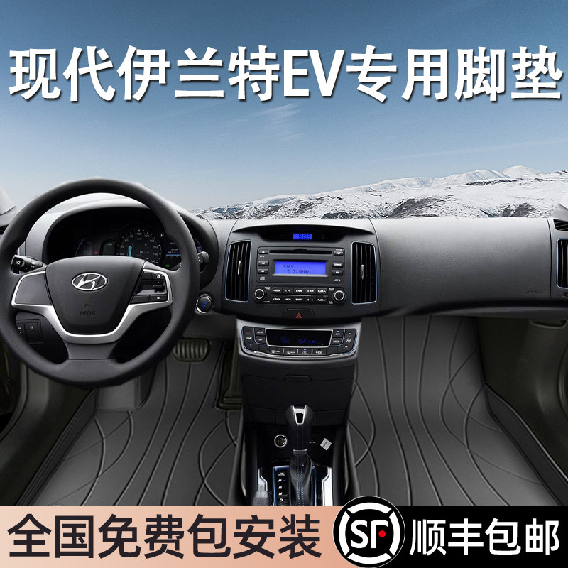 现代伊兰特EV专用脚垫全包围