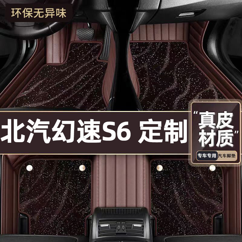 适用于北汽幻速S6专用脚垫