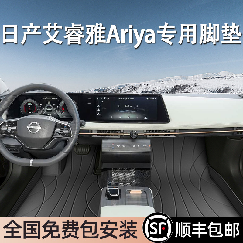 日产艾睿雅Ariya专用脚垫全包围