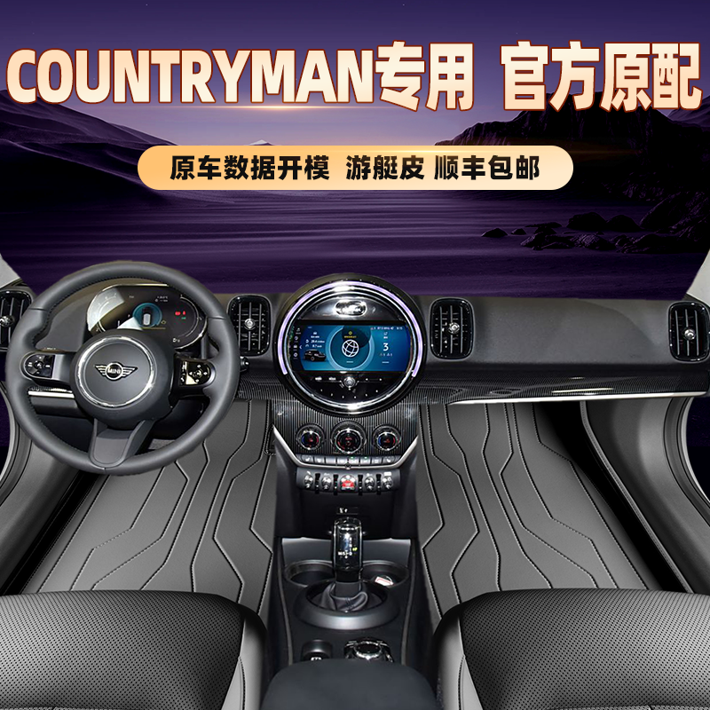 适用于MINICOUNTRYMAN专用脚垫