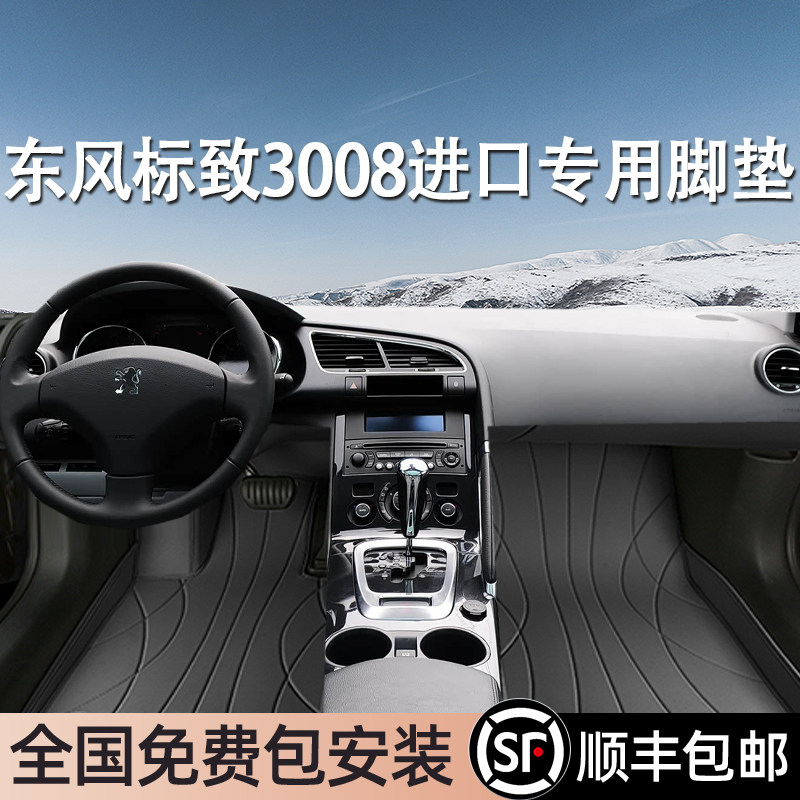 东风标致3008进口专用脚垫全包围专车专用汽车脚踏垫环保无异味
