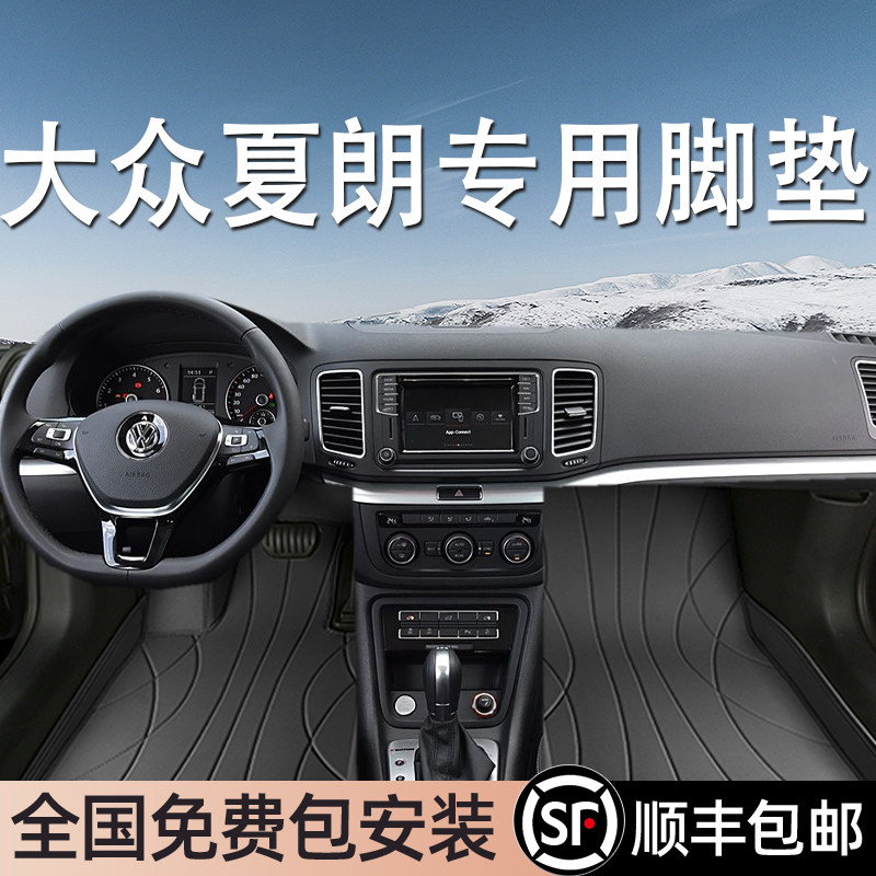 大众夏朗专用脚垫全包围