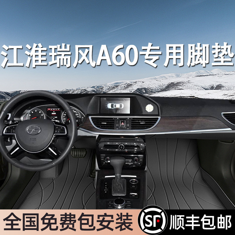 江淮瑞风A60专用脚垫全包围