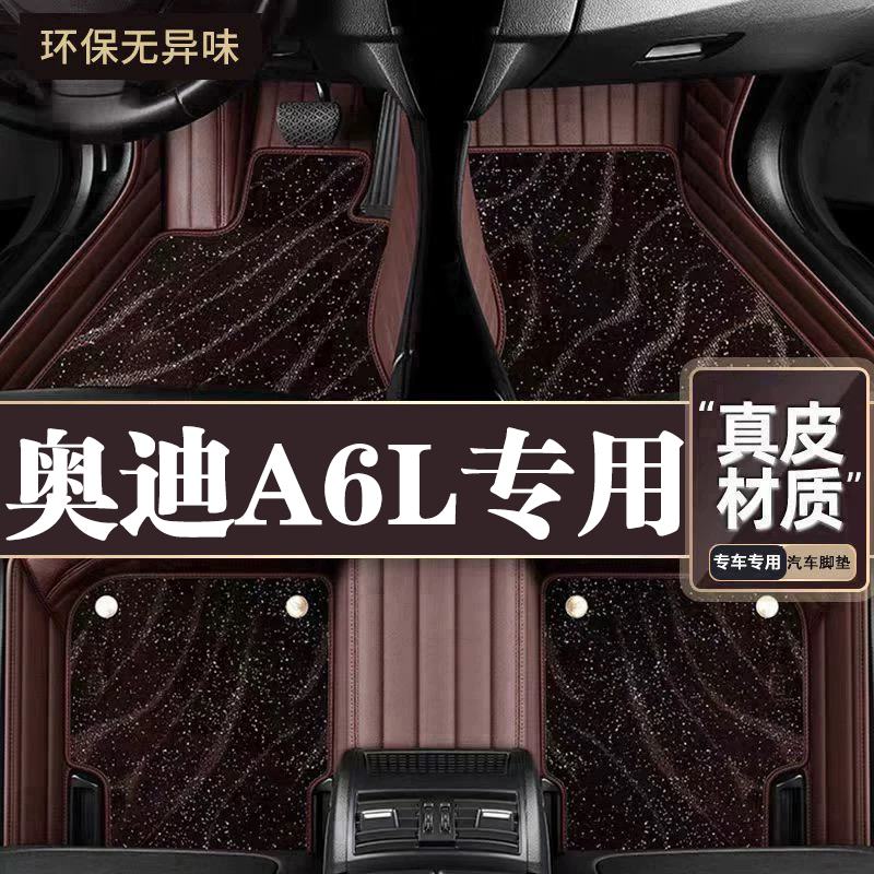 奥迪A6L脚垫12-26款奥迪A6L脚垫