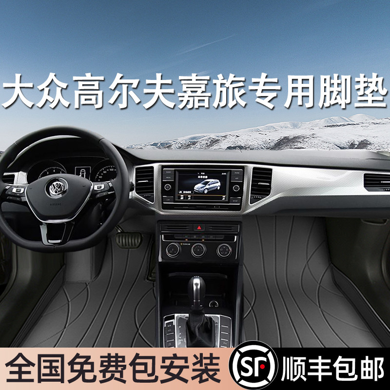 大众高尔夫嘉旅专用脚垫全包围
