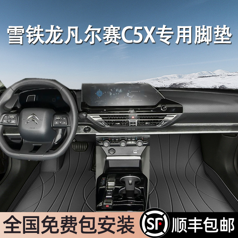 雪铁龙凡尔赛C5X专用脚垫全包围
