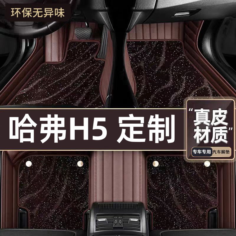 适用于哈弗H5专用脚垫