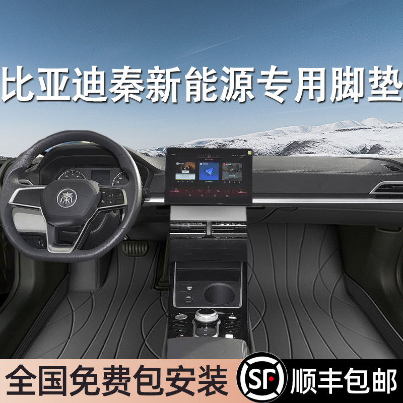 比亚迪秦新能源专用脚垫