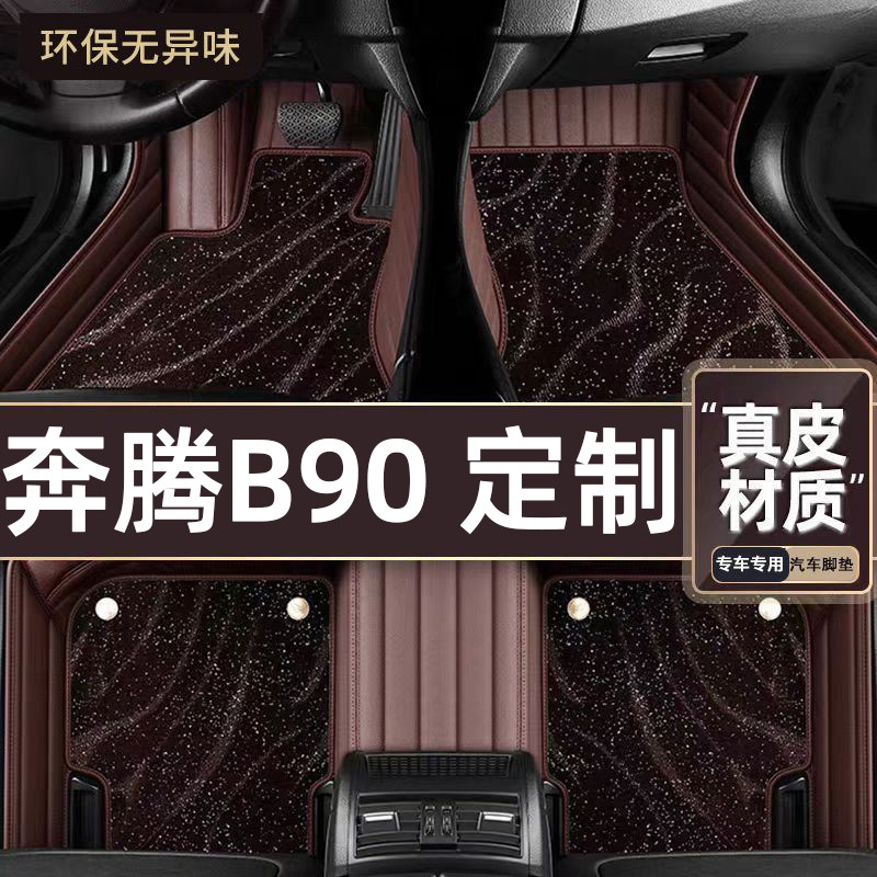适用于奔腾B90专用脚垫