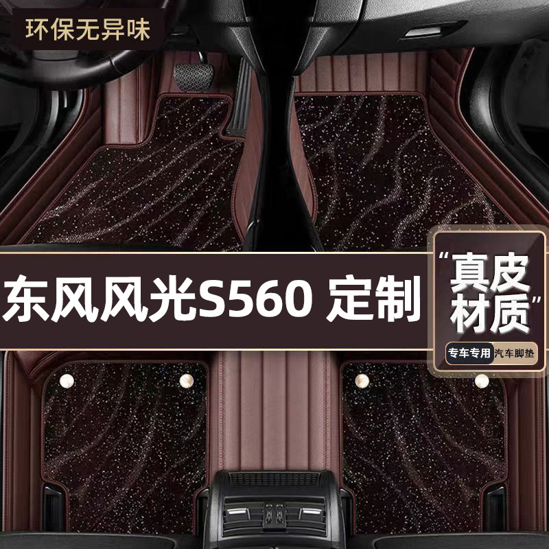 适用于东风风光S560专用脚垫