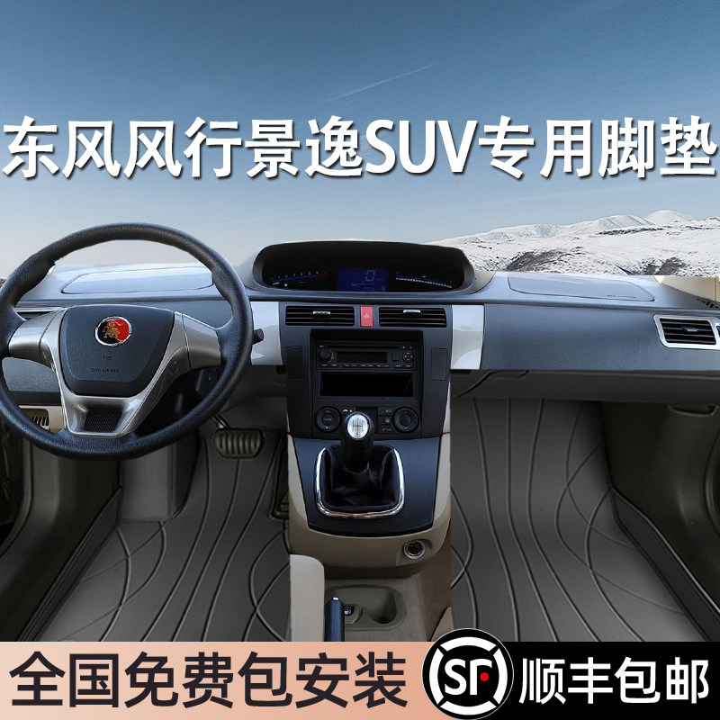 东风风行景逸SUV专用脚垫全包围